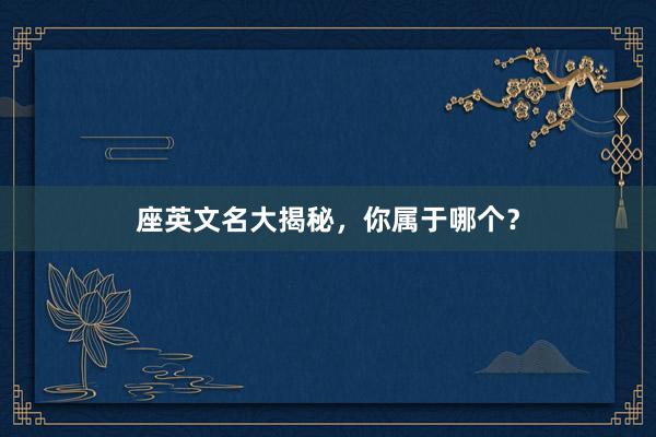 座英文名大揭秘，你属于哪个？